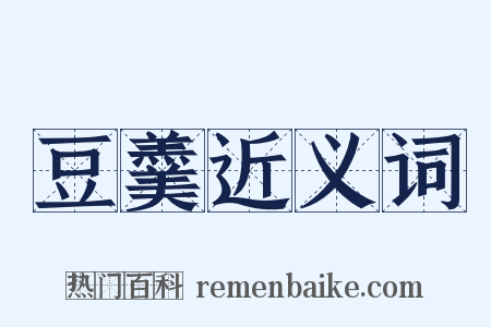 豆羹近义词是什么意思的图片